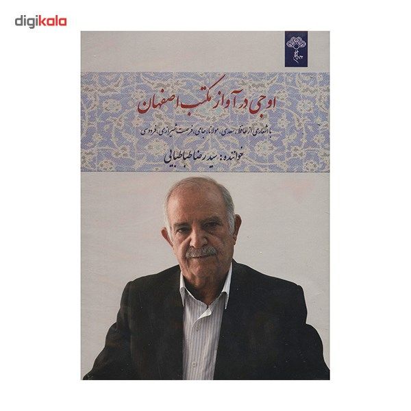 آلبوم موسیقی اوجی در آواز مکتب اصفهان اثر سیدرضا طباطبایی