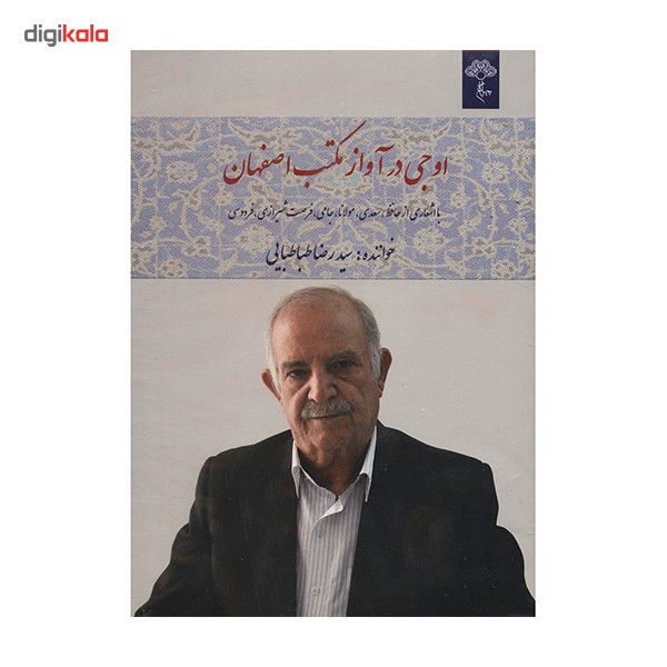 آلبوم موسیقی اوجی در آواز مکتب اصفهان اثر سیدرضا طباطبایی آلبوم موسیقی اوجی در آواز مکتب اصفهان اثر سیدرضا طباطبایی