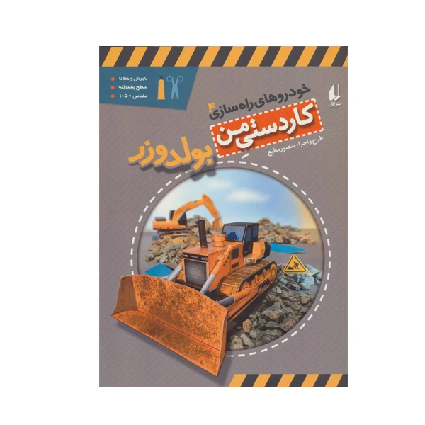 کتاب خودرهای راه سازی 4 بولدوزر  اثر منصور مطیع نشر افق