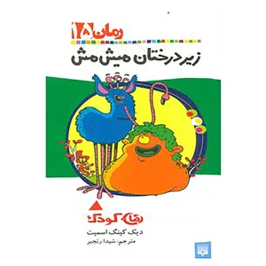 کتاب رمان کودک15 اثر دیک کینگ اسمیت
