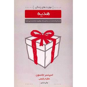 کتاب هدیه اثر اسپنسر جانسون