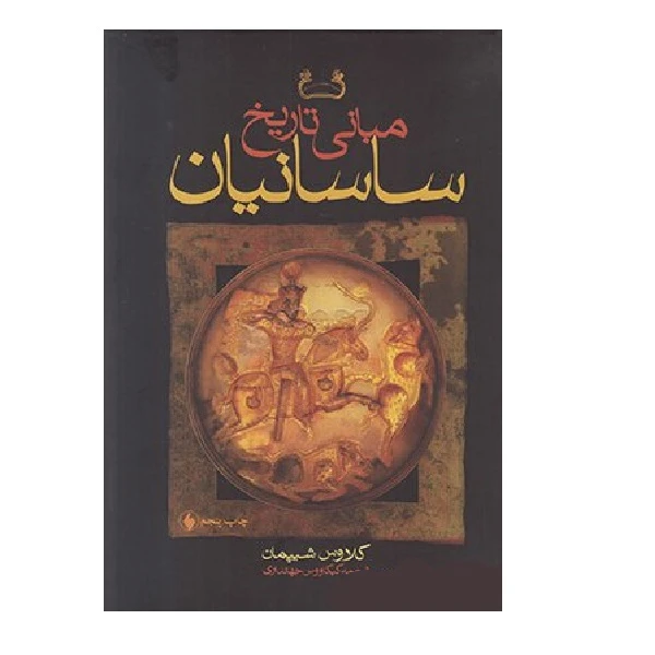 کتاب مبانی تاریخ ساسانیان اثر کلاوس شیپمان انتشارات فرزان روز