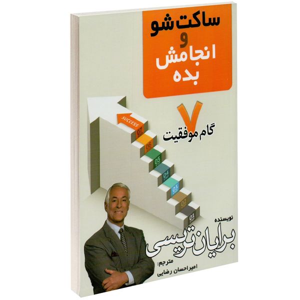 کتاب ساکت شو و انجامش بده اثر برایان تریسی کتاب ساکت شو و انجامش بده اثر برایان تریسی