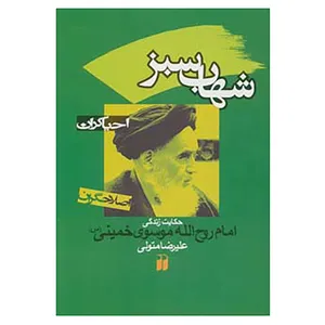 کتاب احیاگران،اصلاحگران اثر علیرضا متولی