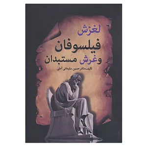 کتاب لغزش فیلسوفان و غرش مستبدان اثر حسین سلیمانی آملی