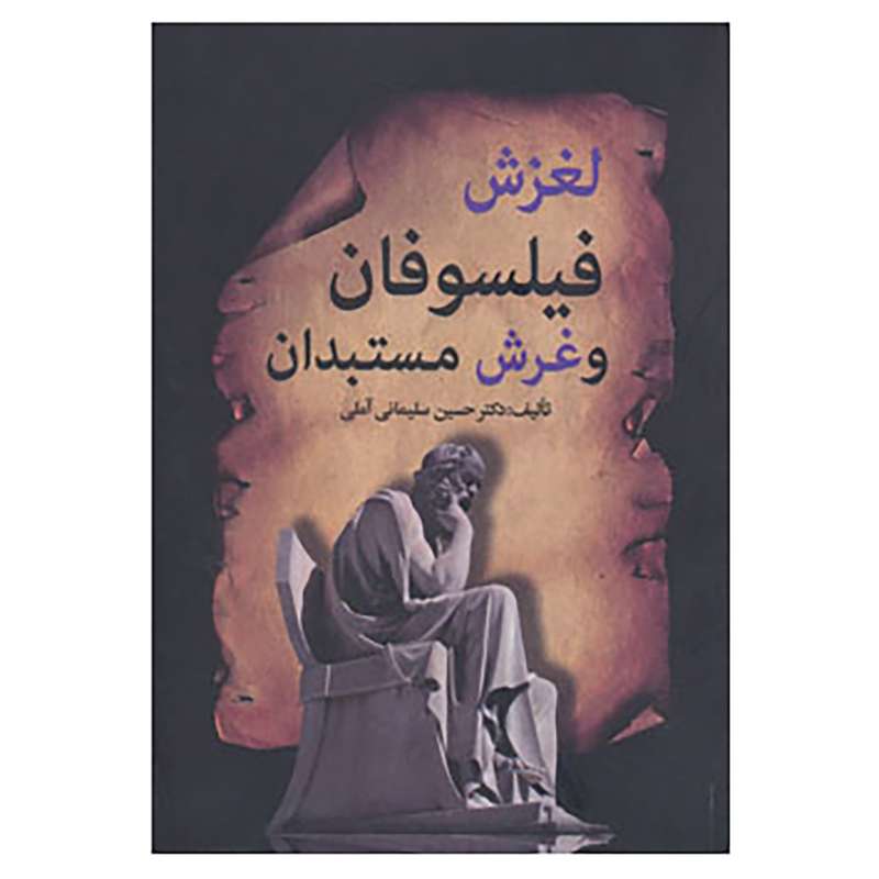 کتاب لغزش فیلسوفان و غرش مستبدان اثر حسین سلیمانی آملی