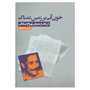 کتاب خون آبی بر زمین نمناک اثر حسن محمودی