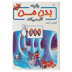 کتاب چگونه بدن من کار می کند16 اثر آلبرت بریل