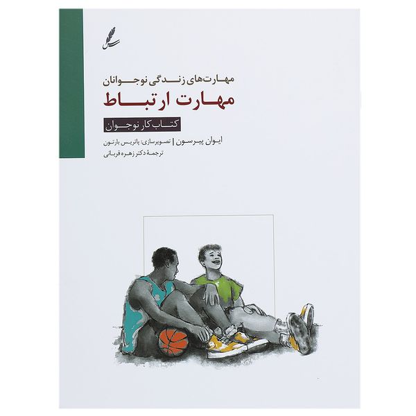 کتاب مهارت ارتباط کتاب کار نوجوان اثر ایوان پیرسون کتاب مهارت ارتباط کتاب کار نوجوان اثر ایوان پیرسون