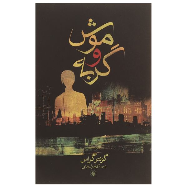 کتاب موش و گربه اثر گونتر گراس کتاب موش و گربه اثر گونتر گراس