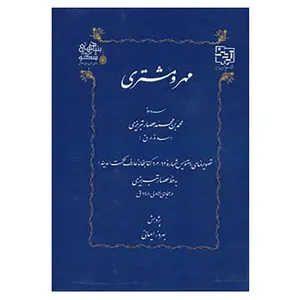 کتاب مهر و مشتری اثر محمد بن محمد عصار تبریزی
