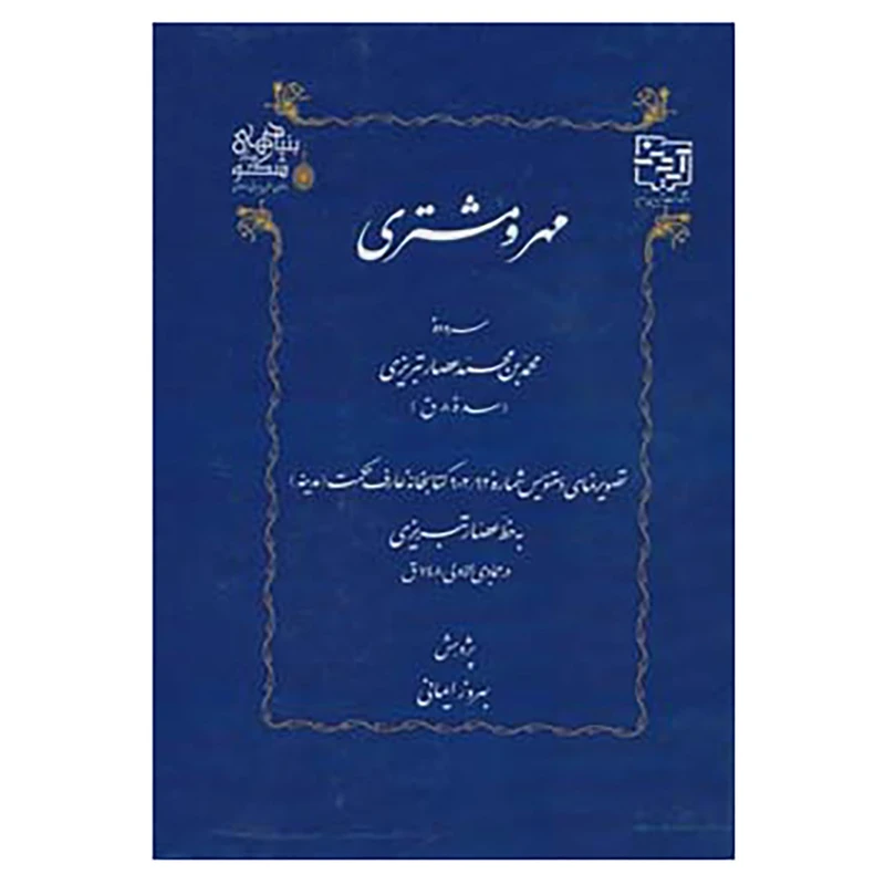 کتاب مهر و مشتری اثر محمد بن محمد عصار تبریزی
