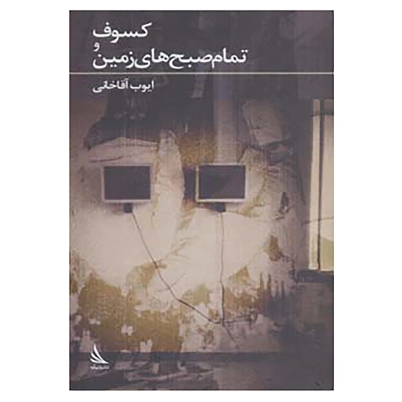 کتاب چهارسو 8 اثر ایوب آقاخانی