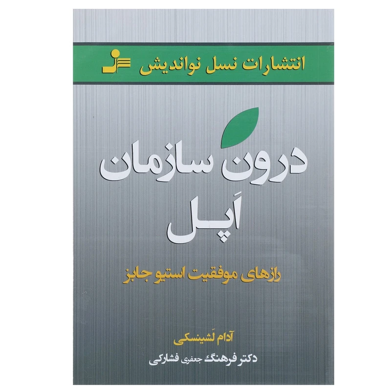 کتاب درون سازمان اپل اثر آدام لشینسکی