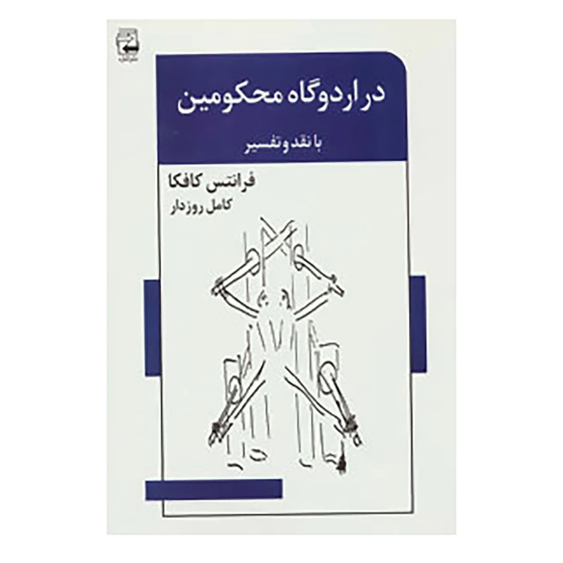 کتاب ادبیات معاصر45 اثر فرانتس کافکا