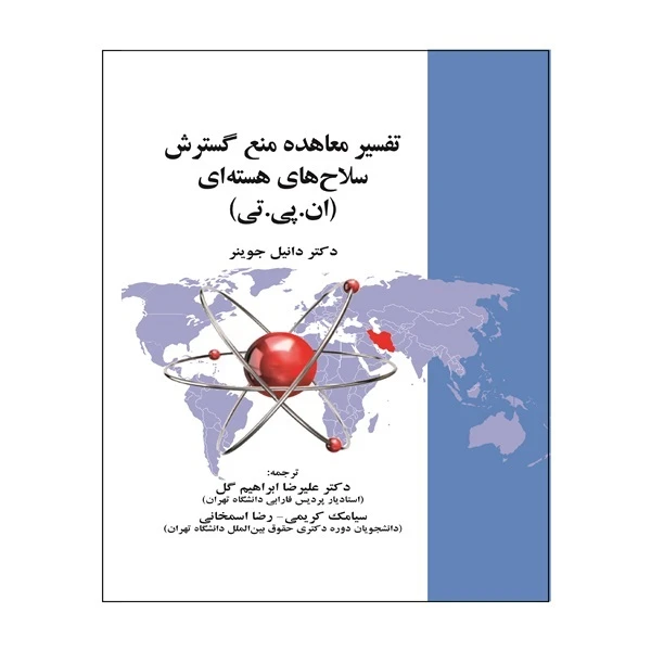کتاب تفسیر معاهده منع گسترش سلاح‌های هسته‌ای اثر دکتر دانیل جوینر ترجمه دکتر علیرضا ایراهیم گل و دیگران انتشارات خرسندی