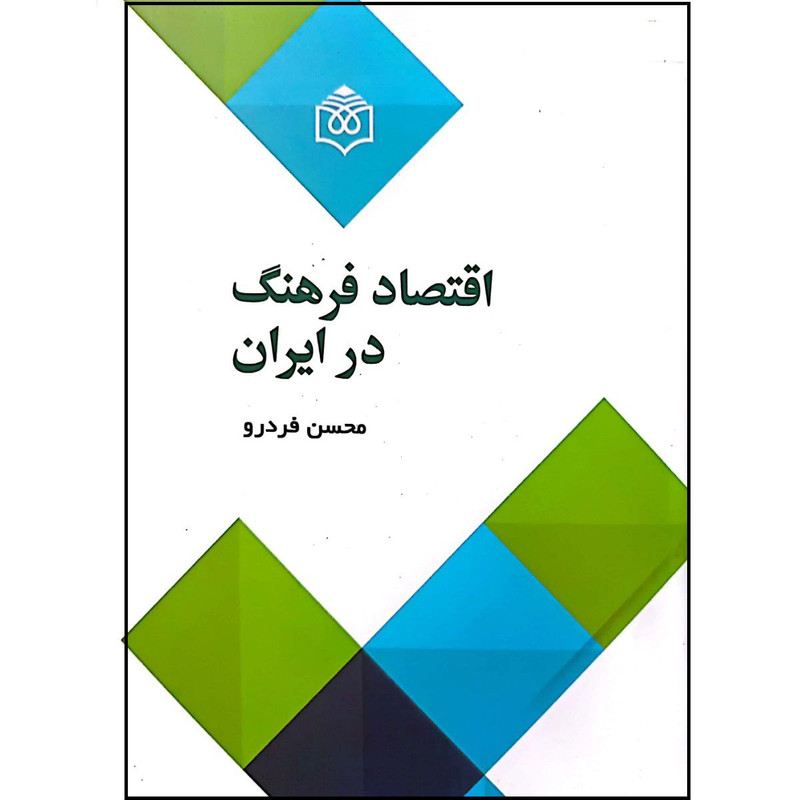 کتاب اقتصاد فرهنگ در ایران اثر محسن فردرو انتشارات پژوهشگاه فرهنگ هنر و ارتباطات