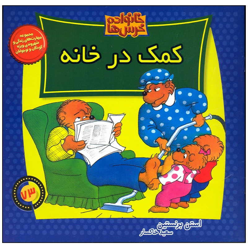 کتاب خانواده خرس ها کمک در خانه اثر استن برنستین نشر موزون