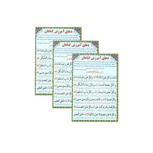 دعا آمرزش گناهان بسته 3 عددی