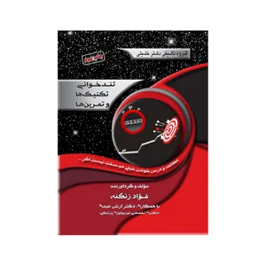 کتاب تندخوانی تکنیک ها و تمرین ها اثر فواد زنگنه و دکتر آرش عبدی انتشارات گروه تالیفی دکتر خلیلی