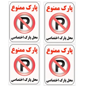 برچسب بازدارنده پارک ممنوع کد TFB109 بسته 4 عددی