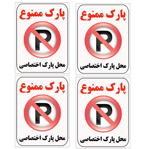 برچسب بازدارنده پارک ممنوع کد TFB109 بسته 4 عددی