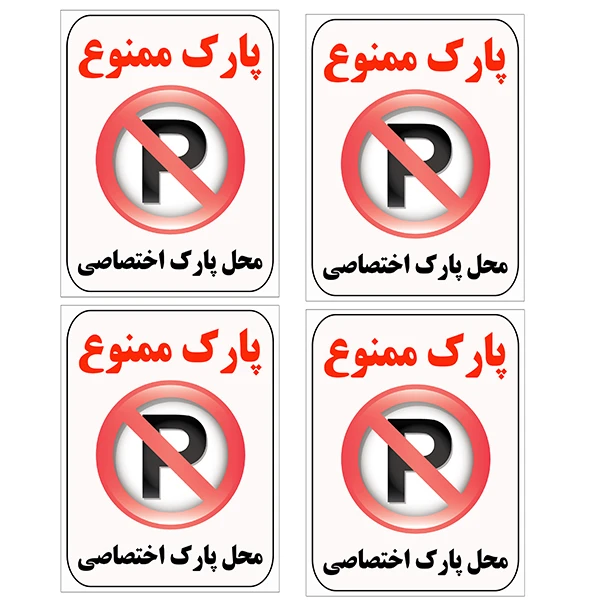 برچسب بازدارنده پارک ممنوع کد TFB109 بسته 4 عددی