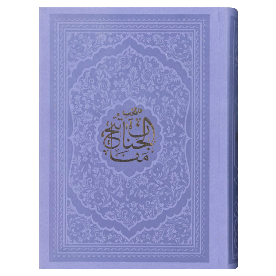 کتاب منتخب مفاتیح الجنان اثر مرحوم شیخ عباس قمی انتشارات پیام آزادی