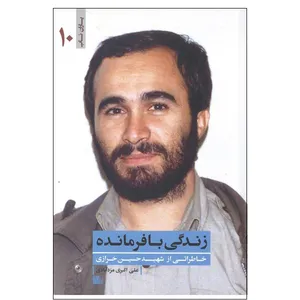 کتاب زندکی با فرمانده اثر علی اکبری انتشارات اشکذر