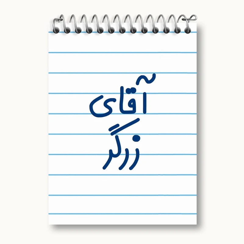دفتر یادداشت 50 برگ خندالو مدل آقای زرگر کد 7765