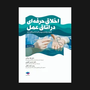 کتاب اخلاق حرفه ای در اتاق عمل اثر لیلا ساداتی و احسان گلچینی و نخبه دهقان انتشارات جامعه نگر