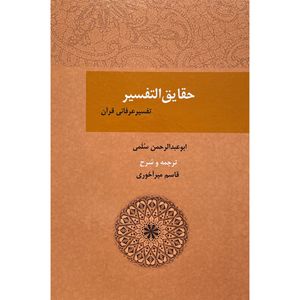 کتاب حقايق التفسير اثر ابوعبدالرحمن سلمی انتشارات بازتاب