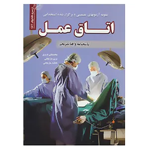 کتاب نمونه آزمونهای تضمینی و برگزار شده استخدامی اتاق عمل اثر محمدعلی عزیزی و دیگران
