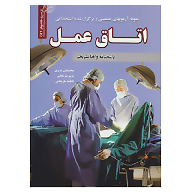 کتاب نمونه آزمونهای تضمینی و برگزار شده استخدامی اتاق عمل اثر محمدعلی عزیزی و دیگران