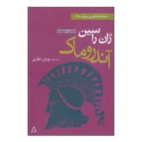 کتاب آندروماک اثر ژان راسین انتشارات افراز