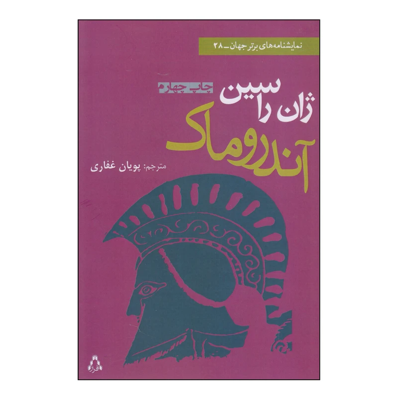 کتاب آندروماک اثر ژان راسین انتشارات افراز