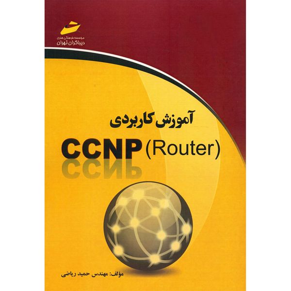 کتاب آموزش کاربردی CCNP Router اثر حمید ریاضی کتاب آموزش کاربردی CCNP Router اثر حمید ریاضی