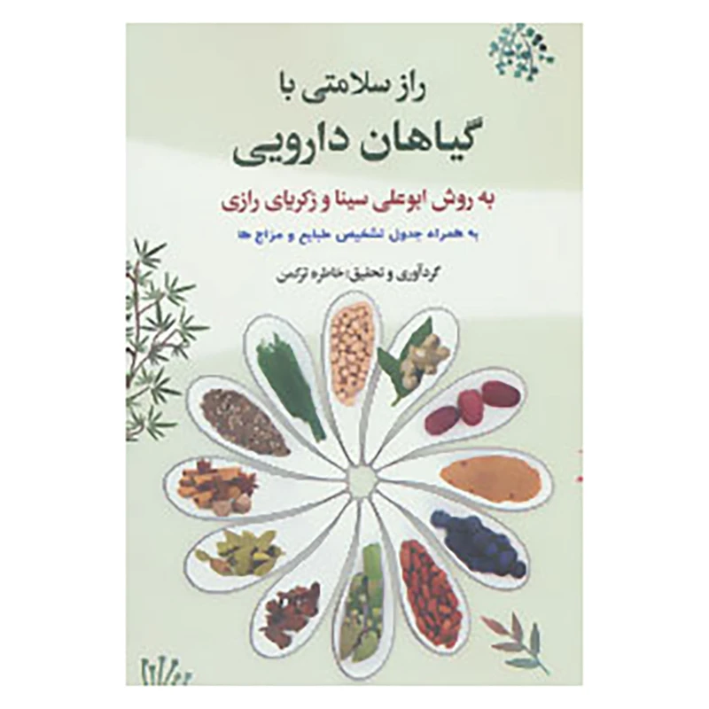 کتاب راز سلامتی با گیاهان دارویی به روش ابوعلی سینا و زکریای رازی