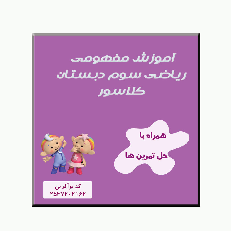 ویدیوی آموزش ریاضی سوم نشر کلاسور