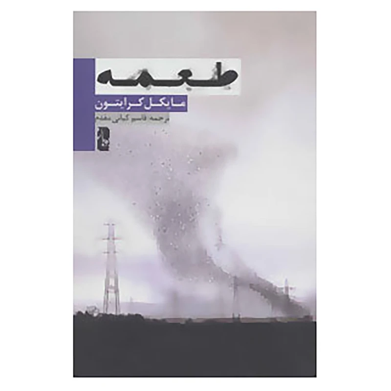 کتاب طعمه اثر مایکل کرایتون