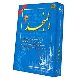 نرم افزار المنجد 3 نشر دنیای نرم افزار سینا