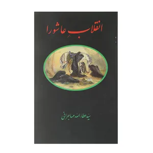 کتاب انقلاب عاشورا اثر سید عطاء الله مهاجرانی