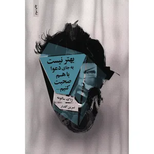 کتاب بهتر نیست به جای دعوا با هم صحبت کنیم اثر ژاک سالومه