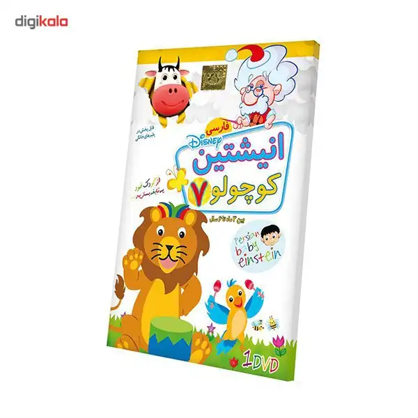 نرم افزار آموزشی انیشتین کوچولو 7 نشر دنیای نرم افزار سینا