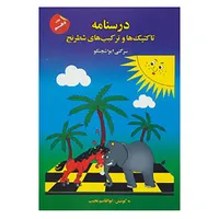 کتاب درسنامه تاکتیک ها و ترکیب های شطرنج اثر سرگئی ایواشچنکو نشر پردیس علم