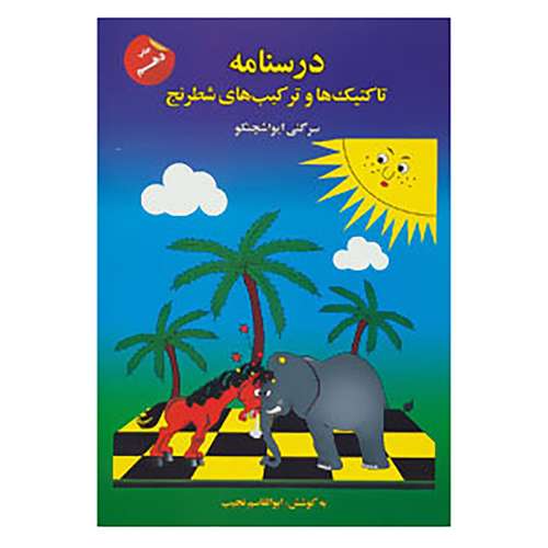 کتاب درسنامه تاکتیک ها و ترکیب های شطرنج اثر سرگئی ایواشچنکو نشر پردیس علم