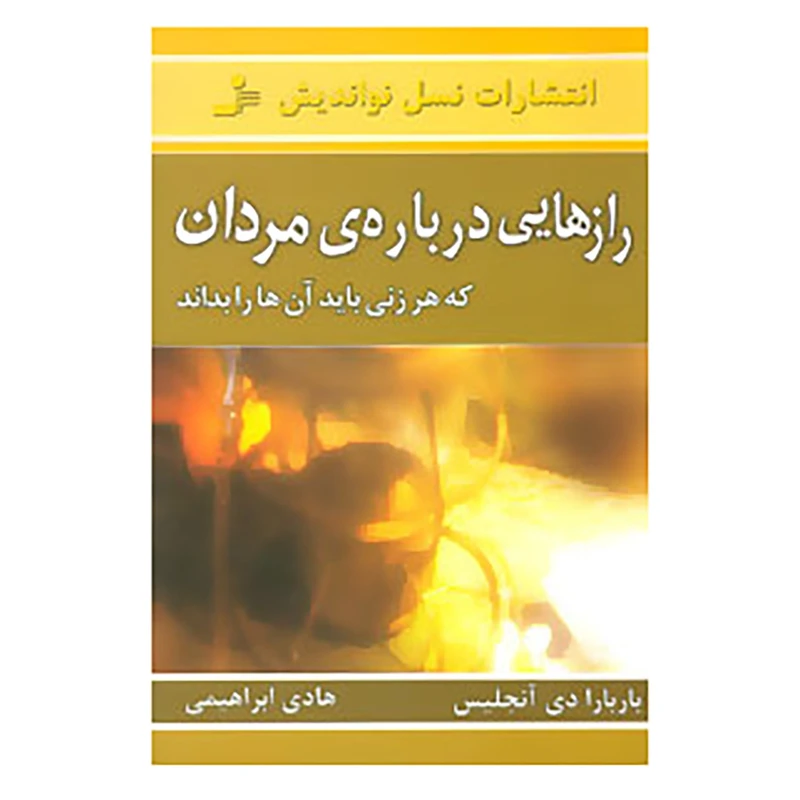 کتاب رازهایی درباره ی مردان اثر باربارا دی آنجلیس