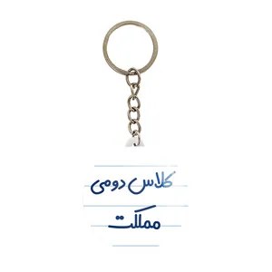 جاکلیدی خندالو مدل کلاس دومی مملکت کد 8131