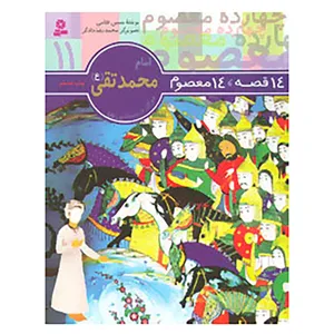 کتاب 14 قصه،14 معصوم11 اثر حسین فتاحی