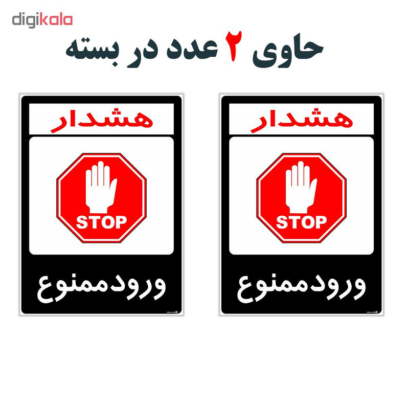 برچسب هشدار دهنده چاپ پارسیان طرح ورود ممنوع کد 2015156 بسته 2 عددی